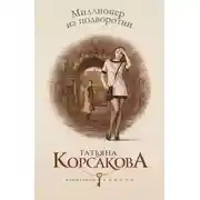 Постер книги Миллионер из подворотни