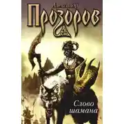 Постер книги Змеи крови (Слово шамана)