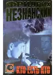 Фридрих Незнанский - Кто есть кто