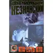 Постер книги Кто есть кто