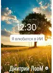 Дмитрий Лоом - Я влюбился в ии