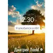 Постер книги Я влюбился в ии