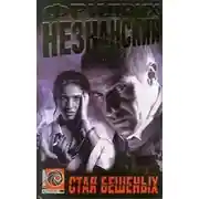 Постер книги Стая бешеных