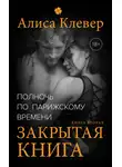 Алиса Клевер - Полночь по парижскому времени. Закрытая книга