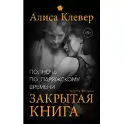 Постер книги Полночь по парижскому времени. Закрытая книга