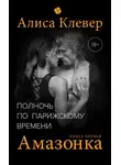 Алиса Клевер - Полночь по парижскому времени. Амазонка