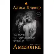 Постер книги Полночь по парижскому времени. Амазонка