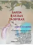 Алина Кускова - Банда в белых тапочках
