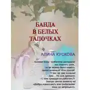 Постер книги Банда в белых тапочках