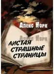Алекс Норк - Листая страшные страницы