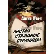 Постер книги Листая страшные страницы