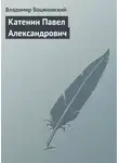 Владимир Боцяновский - Катенин Павел Александрович