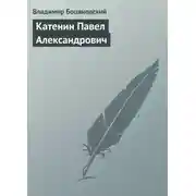 Постер книги Катенин Павел Александрович