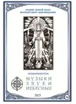 Правдоискатель - Музыки звуки небесные