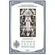 Постер книги Музыки звуки небесные