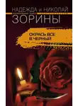 Николай Зорин - Окрась все в черный