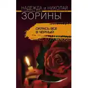 Постер книги Окрась все в черный