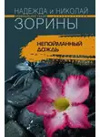 Николай Зорин - Непойманный дождь