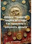 Григорий Михаилов - Деньги. Приметы. Защита от сглаза. Как привлечь и удержать деньги