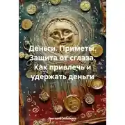 Постер книги Деньги. Приметы. Защита от сглаза. Как привлечь и удержать деньги