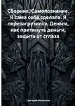 Григорий Михаилов - Сборник. Самопознание. Я сама себя сделала. Я перезагрузился. Деньги, как притянуть деньги, защита от сглаза