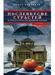Вадим Михайлов - Послевкусие страстей и превратности мнимой жизни