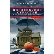 Постер книги Послевкусие страстей и превратности мнимой жизни