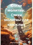Григорий Михаилов - Стихи молитвы. Стихи молитвы для взрослых