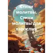 Постер книги Стихи молитвы. Стихи молитвы для взрослых