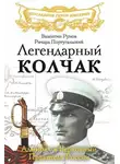 Валентин Рунов - Легендарный Колчак. Адмирал и Верховный Правитель России