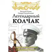 Постер книги Легендарный Колчак. Адмирал и Верховный Правитель России