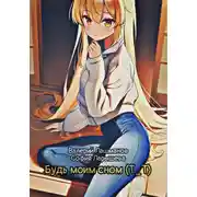 Постер книги Будь моим сном (Т_Т)