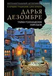 Дарья Дезомбре - Тайна голландских изразцов