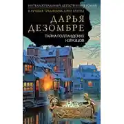 Постер книги Тайна голландских изразцов