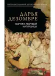 Дарья Дезомбре - Портрет мертвой натурщицы