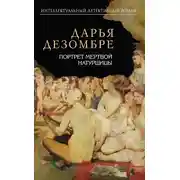 Постер книги Портрет мертвой натурщицы