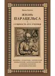 Франц Гартман - Жизнь Парацельса и сущность его учения