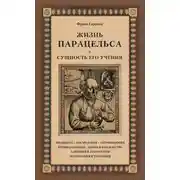Постер книги Жизнь Парацельса и сущность его учения