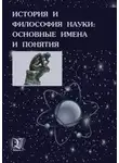 Борис Емельянов - История и философия науки: основные имена и понятия