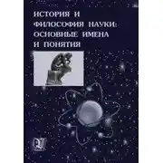 Постер книги История и философия науки: основные имена и понятия
