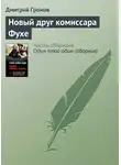 Дмитрий Громов - Новый друг комиссара Фухе