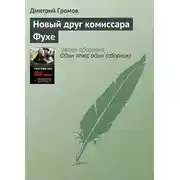 Постер книги Новый друг комиссара Фухе