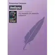 Постер книги Амбула