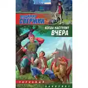 Постер книги Когда наступит вчера