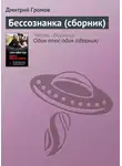 Дмитрий Громов - Бессознанка (сборник)