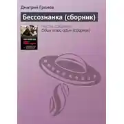 Постер книги Бессознанка (сборник)