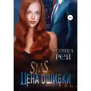 Постер книги SMS. Цена ошибки