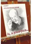 Олег Ладыженский - Ах, за речкой-рекою… (сборник поэзии)