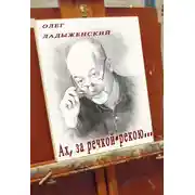 Постер книги Ах, за речкой-рекою… (сборник поэзии)