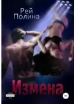 Полина Рей - Измена